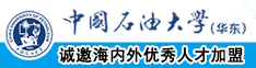 超污网站操逼中国石油大学（华东）教师和博士后招聘启事